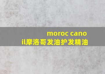 moroc canoil摩洛哥发油护发精油